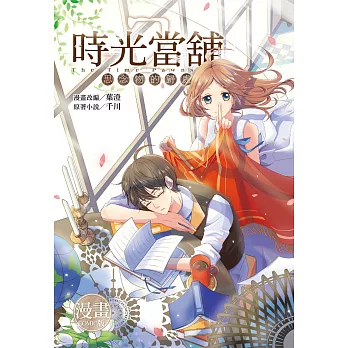 時光當舖漫畫版~思念物的歸處~(02) (電子書)