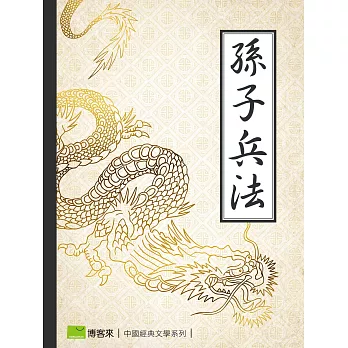 孫子兵法 (電子書)