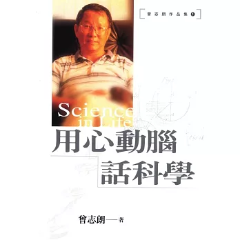 用心動腦話科學 (電子書)