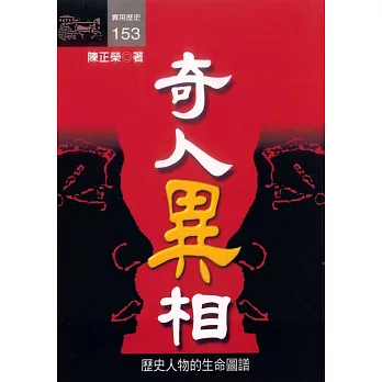 奇人異相 (電子書)