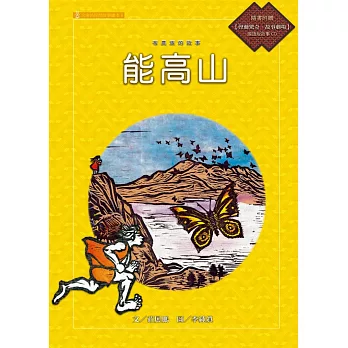 布農族的故事：能高山 (電子書)