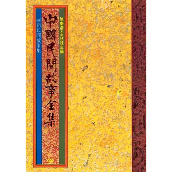 河南民間故事集 (電子書)