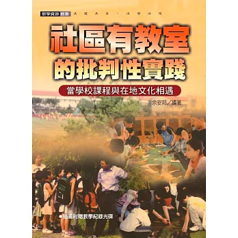 社區有教室的批判性實踐：當學校課程與在地文化相遇 (電子書)