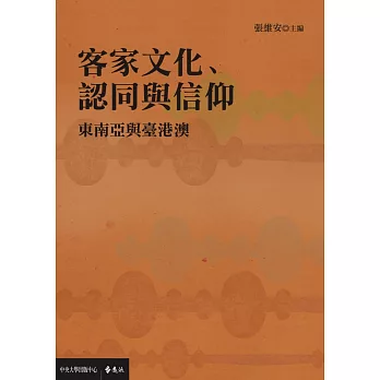 客家文化、認同與信仰：東南亞與臺港澳 (電子書)