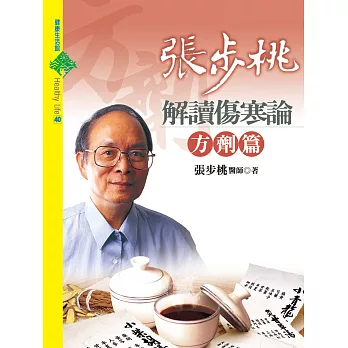 張步桃解讀傷寒論：方劑篇 (電子書)