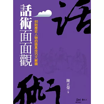 話術面面觀：80則歷史人物的語言技巧大解讀 (電子書)