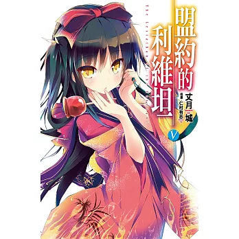 盟約的利維坦(05) (電子書)