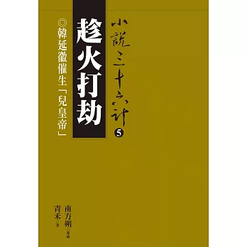 趁火打劫：韓延徽催生「兒皇帝」 (電子書)