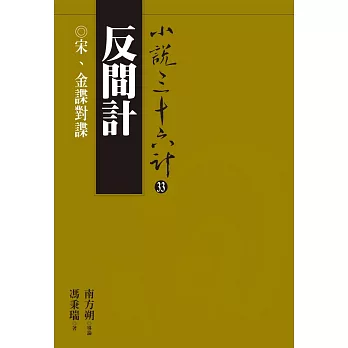 反間計：宋、金諜對諜 (電子書)