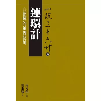 連環計：貂蟬的袖裡乾坤 (電子書)