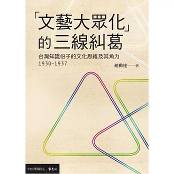 「文藝大眾化」的三線糾葛：台灣知識份子的文化思維及其角力(1930-1937) (電子書)