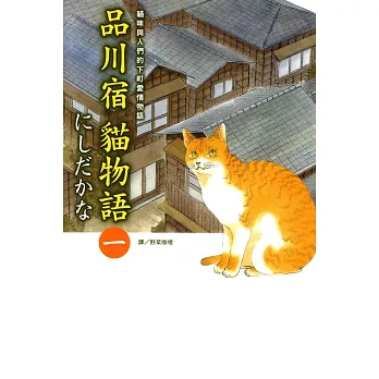 品川宿貓物語(1) (電子書)