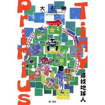 Tiny Prinius 尋找地球人(全1冊) (電子書)