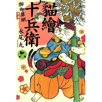 貓繪十兵衛~御伽草紙(6) (電子書)