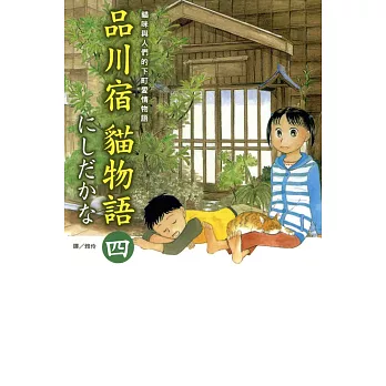 品川宿貓物語(4) (電子書)