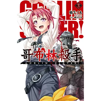 GOBLIN SLAYER! 哥布林殺手(03) (電子書)