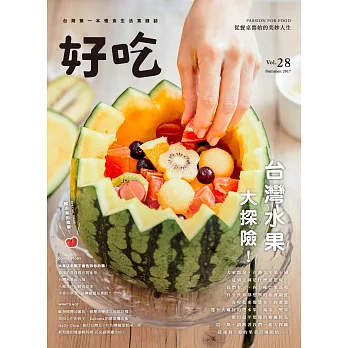 好吃28：台灣水果大探險！ (電子書)