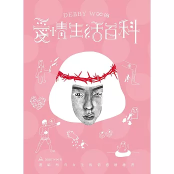 Debby W∞的愛情生活百科 (電子書)
