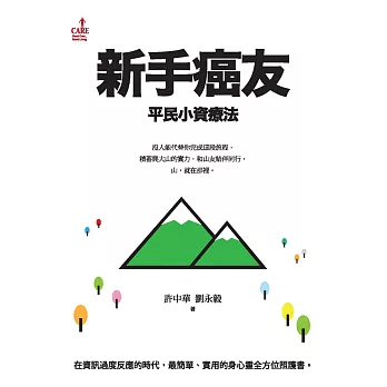 新手癌友：平民小資療法 (電子書)