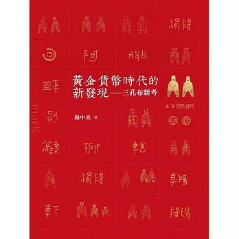 黃金貨幣時代的新發現：三孔布新考 (電子書)