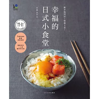 幸福的日式小食堂：新手也可以！快速上桌！ (電子書) | 拾書所