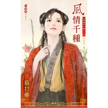 風情千種~歲歲有今朝之九 (電子書)