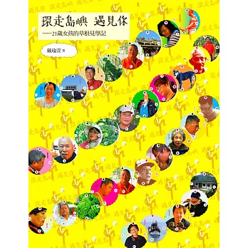 環走島嶼遇見你 (電子書)