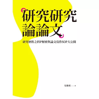 研究研究論論文：研究歷程之科P解密與論文寫作SOP大公開 (電子書)
