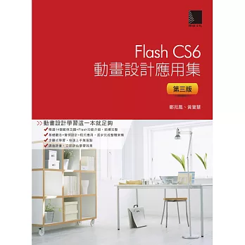 Flash CS6動畫設計應用集(第三版) (電子書) | 拾書所