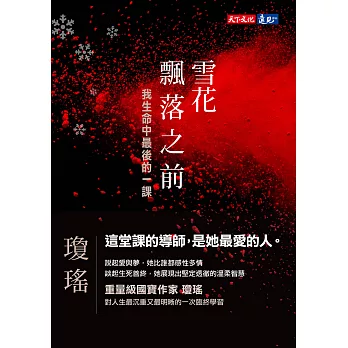 雪花飄落之前：我生命中最後的一課 (電子書)