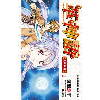 革神語～天啟劍神～(01) (電子書)