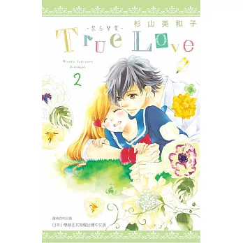 True Love-禁忌摯愛(02) (電子書)