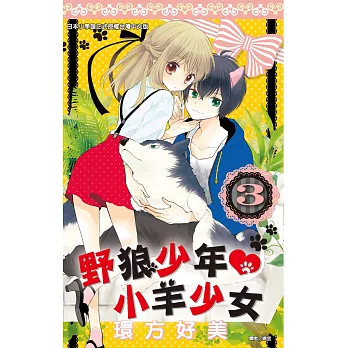 野狼少年小羊少女(03) (電子書) | 拾書所