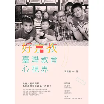 好嘉教：臺灣教育心視界 (電子書)