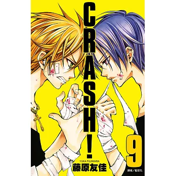 CRASH！(09) (電子書)