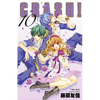 CRASH！(10) (電子書)