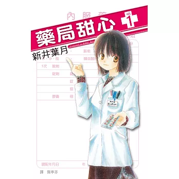 藥局甜心 (1) (電子書)