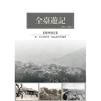 全臺遊記：池志徵光緒十八、十九年來臺遊歷日記刪改成書 (電子書)