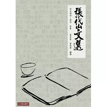 張岱文選：晚明小品文大家張岱名篇選注 (電子書)