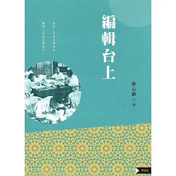 編輯台上－三十年代以來新聞工作剪影 (電子書)