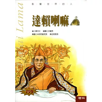 影響世界的人：達賴喇嘛 (電子書)