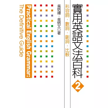 博客來 實用英語文法百科２ 形容詞 數詞 副詞 比較 電子書