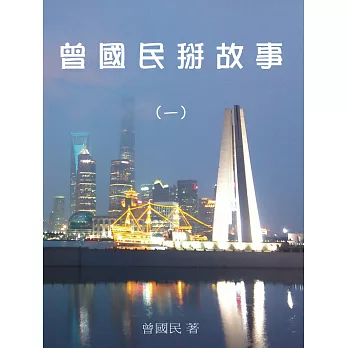 曾國民掰故事(一) (電子書)