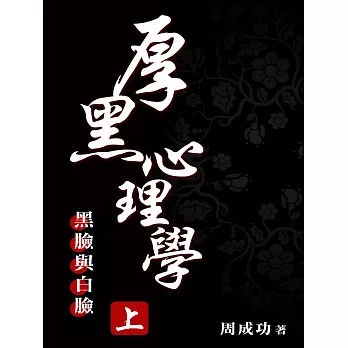 厚黑心理學（上） (電子書)