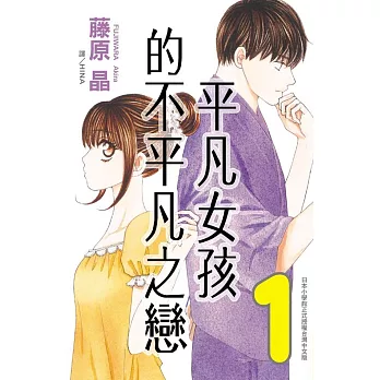 平凡女孩的不平凡之戀 1 (電子書)