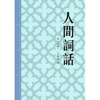 人間詞話：國學大師王國維經典名著 (電子書)
