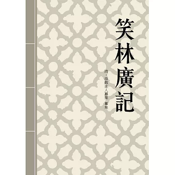 笑林廣記：集大成的中國古代笑話集 (電子書)
