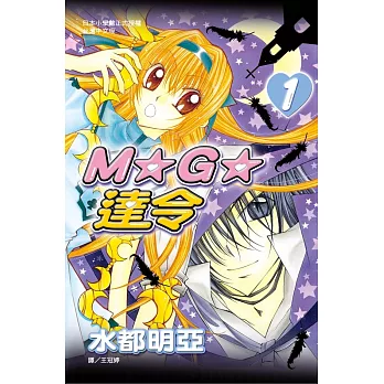 M★G★達令 1 (電子書)