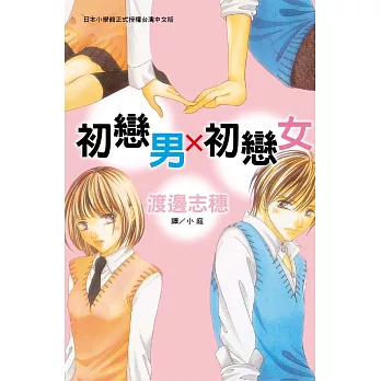 初戀男×初戀女 (全1冊) (電子書)