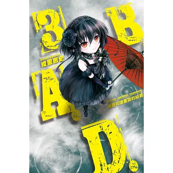 B.A.D.事件簿(3)：繭墨知道童話的結局 (電子書)